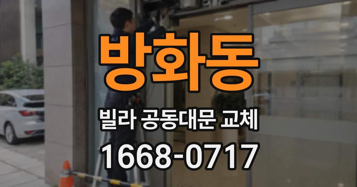 방화동 빌라 공동대문 교체