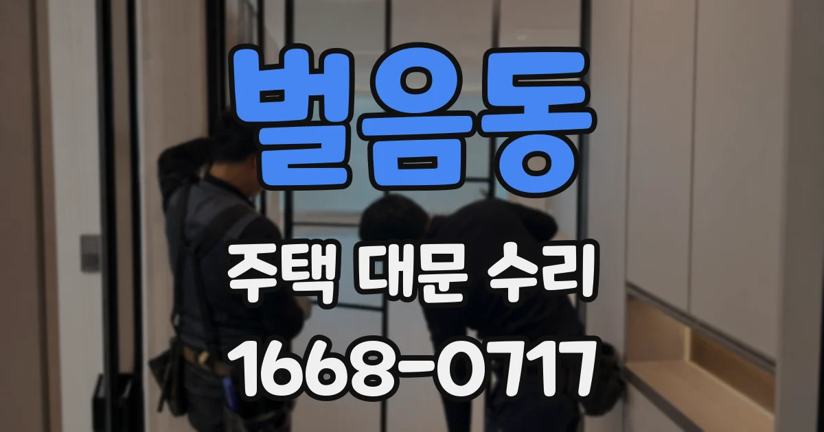 벌음동 주택 대문 수리