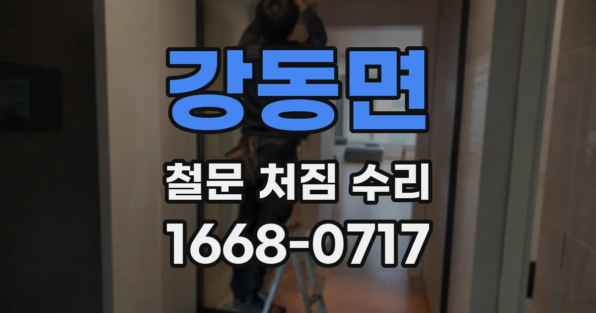 강동면 철문 처짐 수리