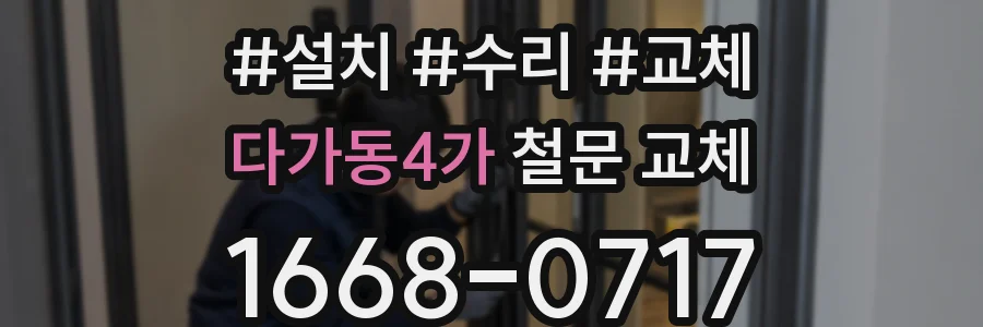 다가동4가 철문 교체