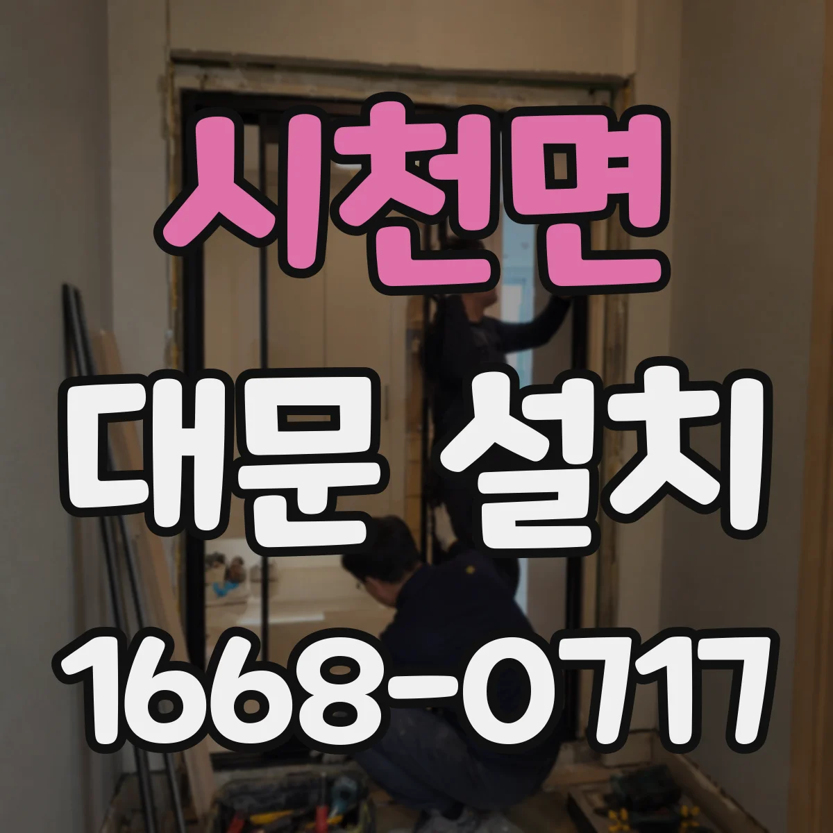 시천면 대문 설치