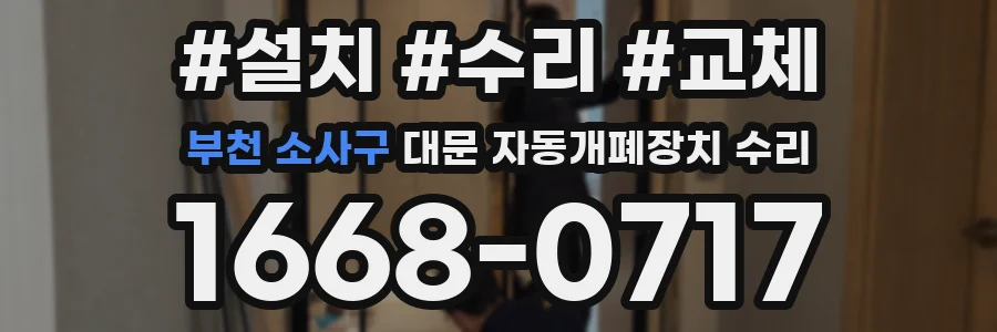 부천 소사구 대문 자동개폐장치 수리