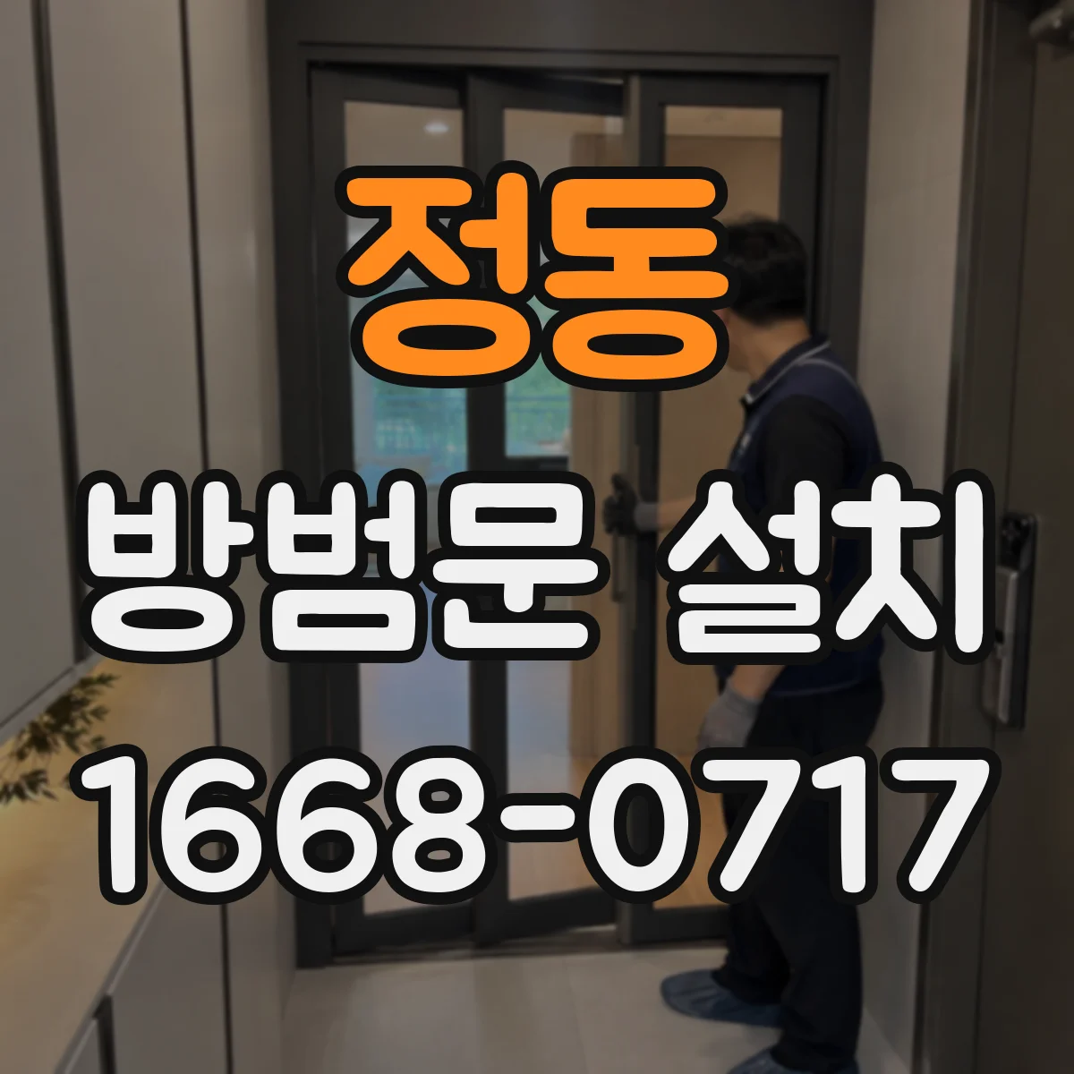 정동 방범문 설치