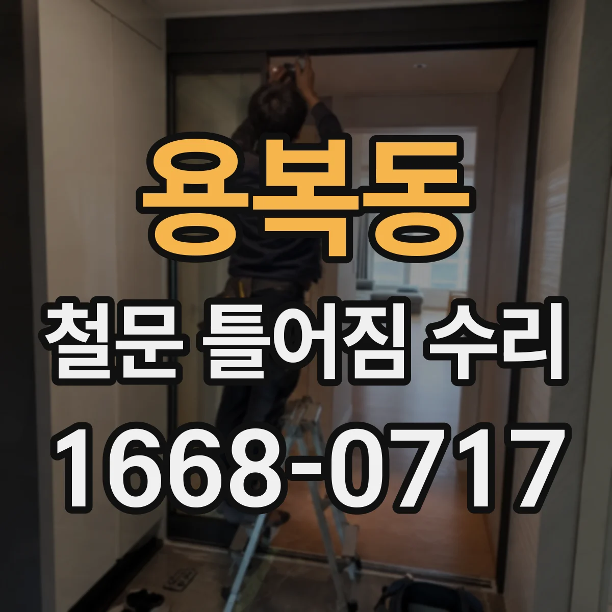 용복동 철문 틀어짐 수리