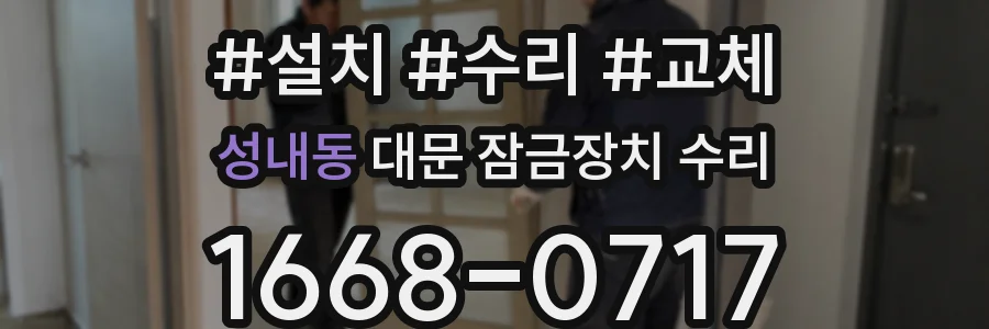 성내동 대문 잠금장치 수리