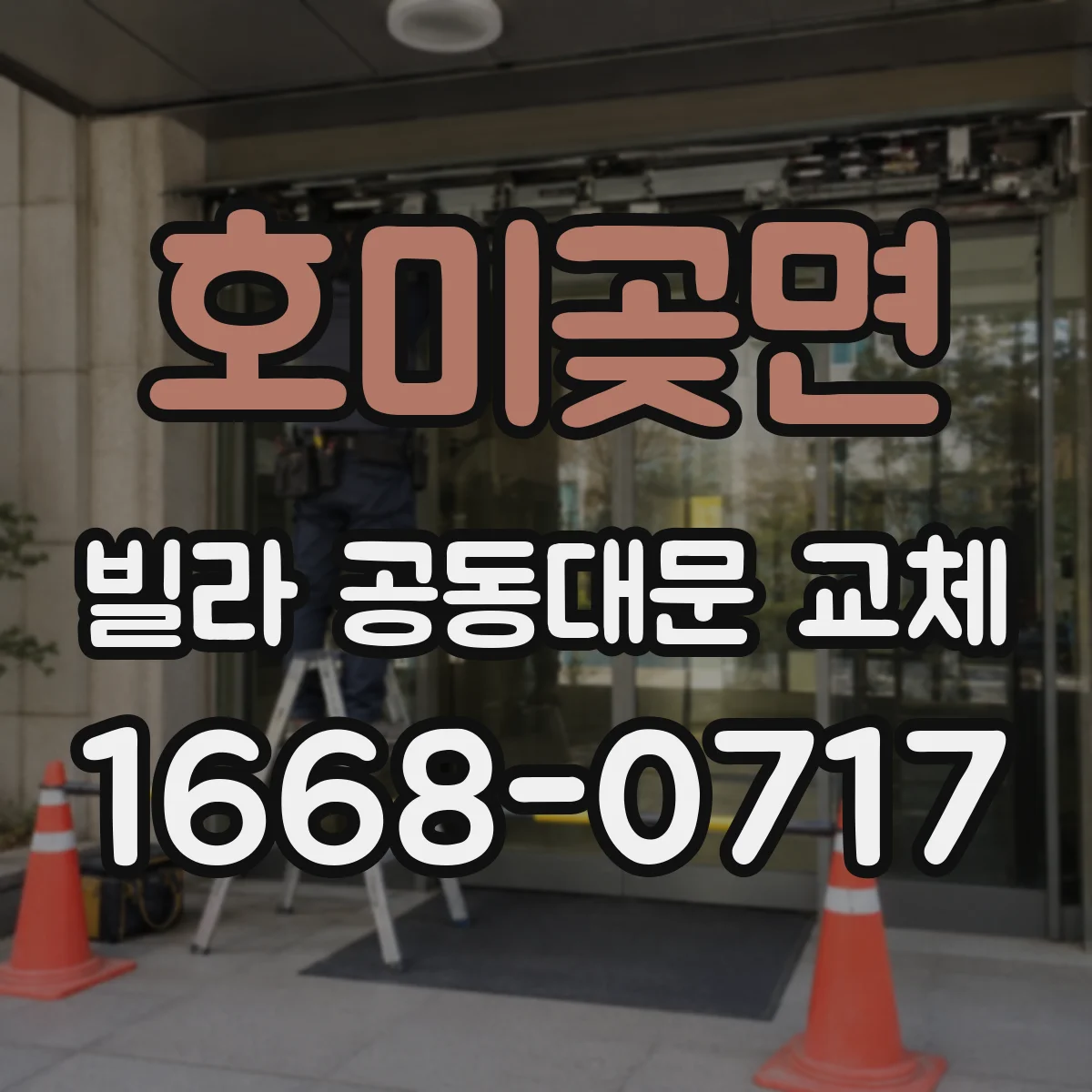 호미곶면 빌라 공동대문 교체