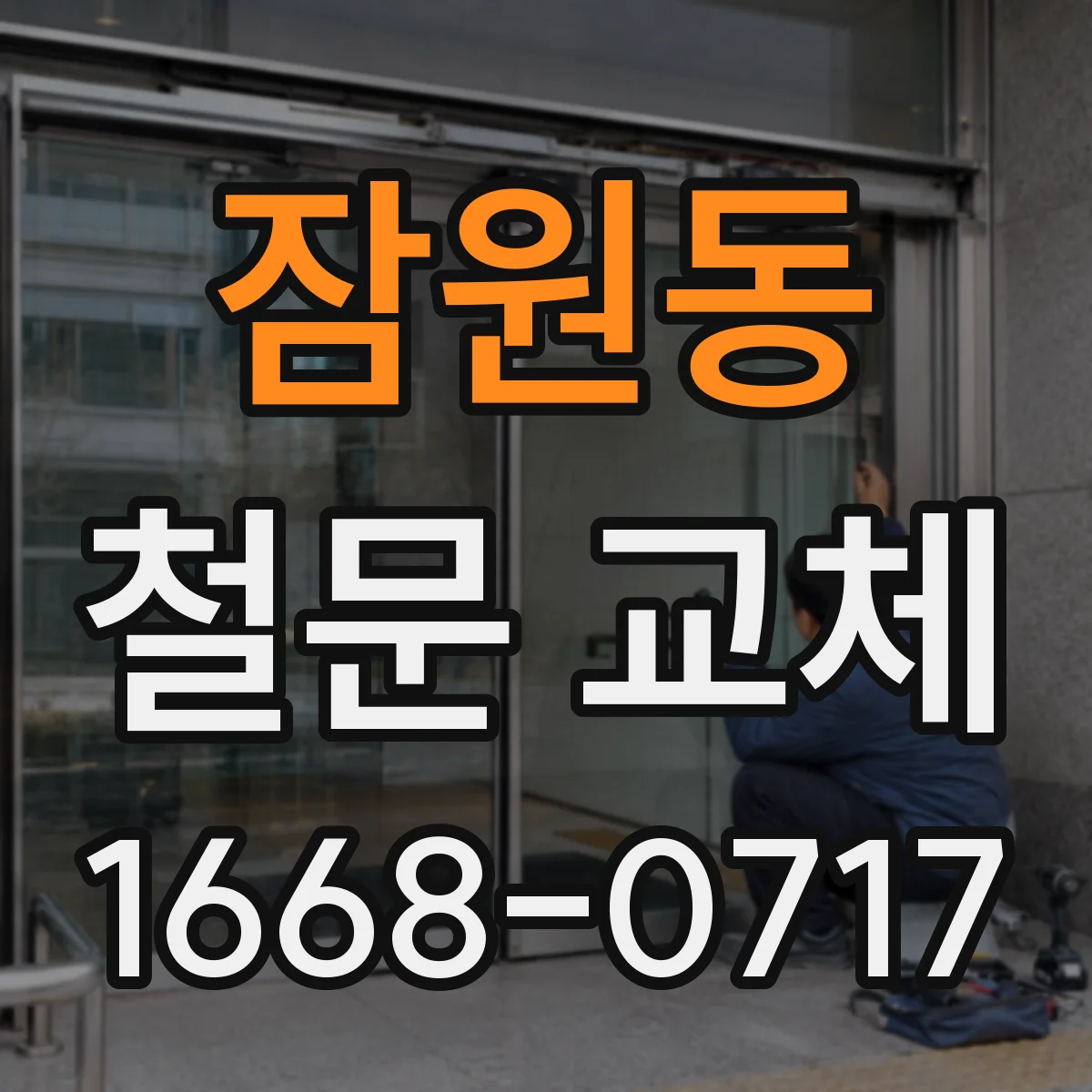 잠원동 철문 교체