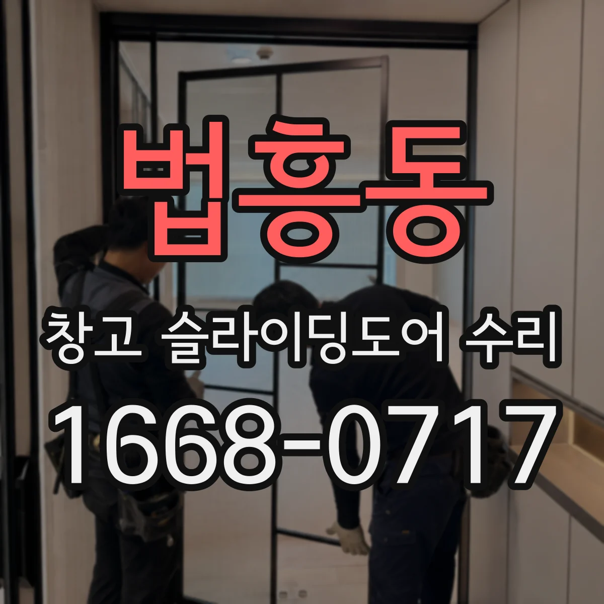 법흥동 창고 슬라이딩도어 수리
