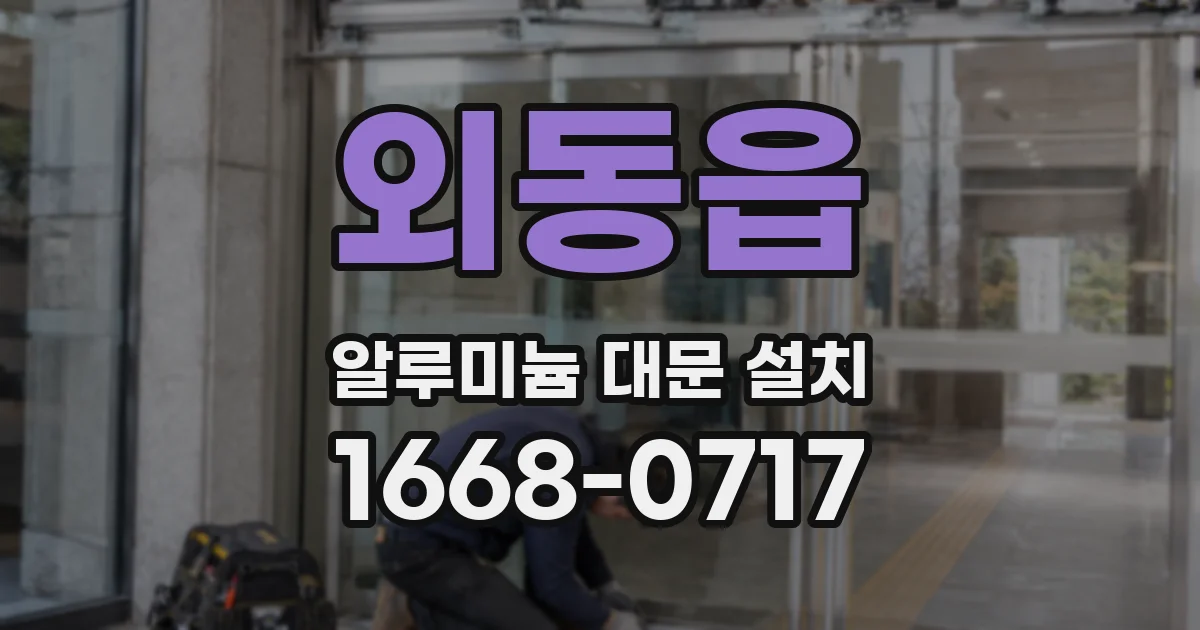외동읍 알루미늄 대문 설치
