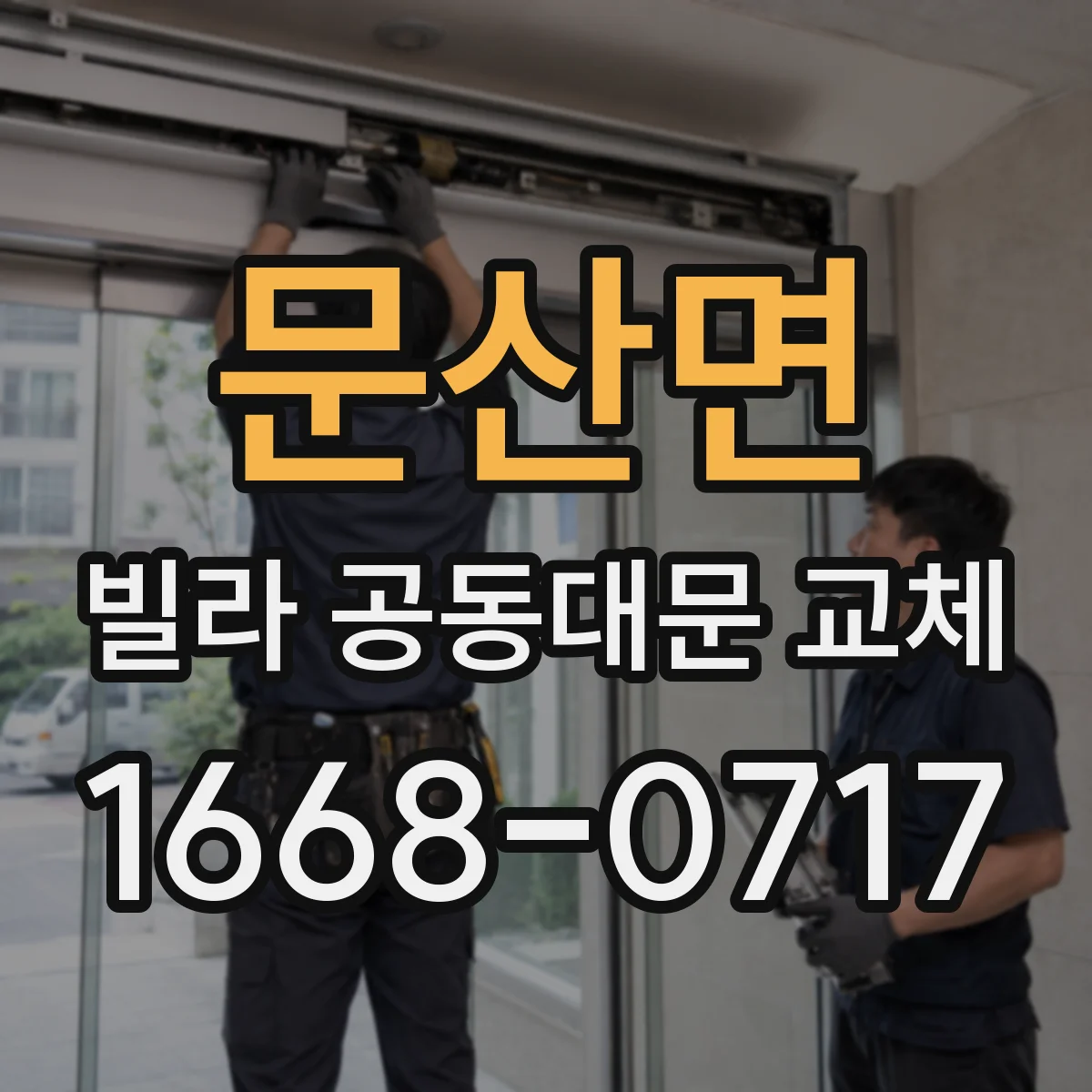 문산면 빌라 공동대문 교체