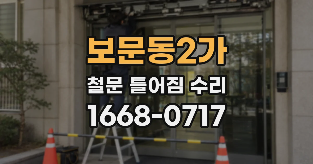보문동2가 철문 틀어짐 수리