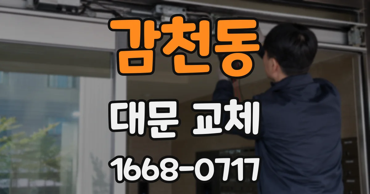 감천동 대문 교체