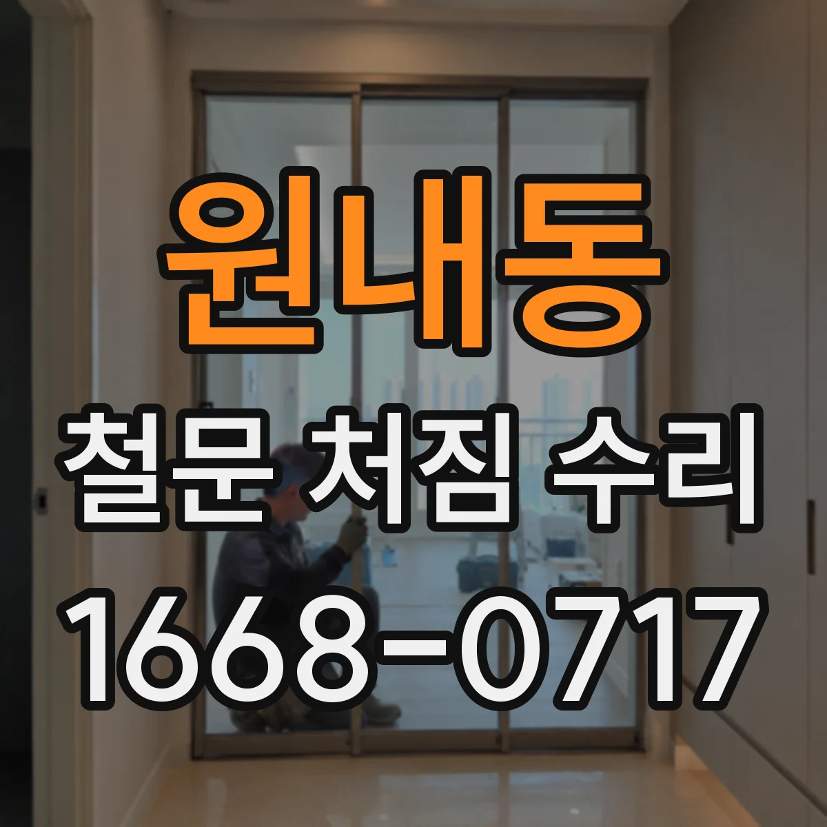 원내동 철문 처짐 수리