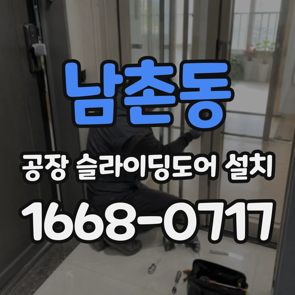 남촌동 공장 슬라이딩도어 설치