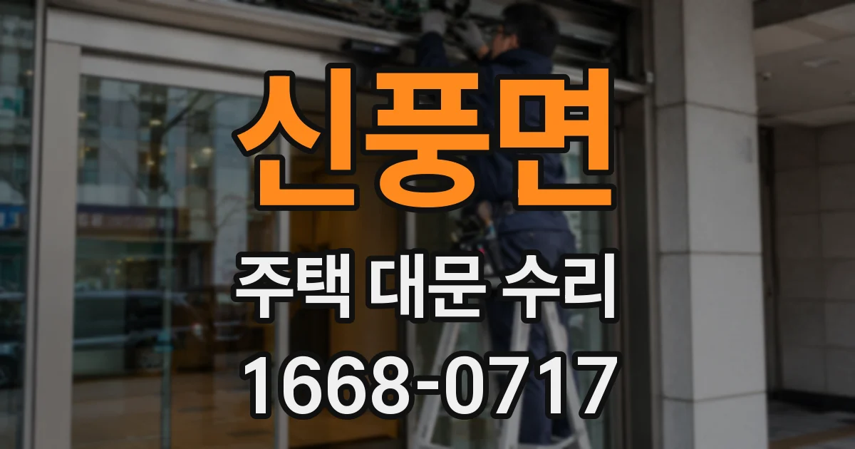 신풍면 주택 대문 수리