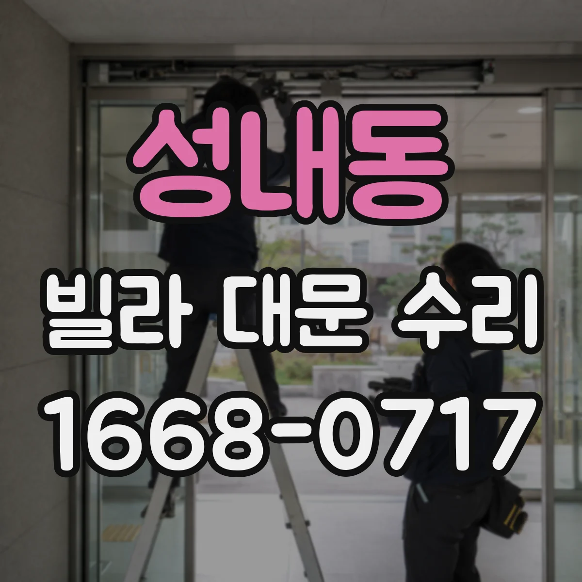 성내동 빌라 대문 수리