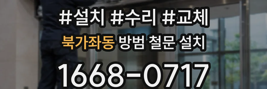 북가좌동 방범 철문 설치