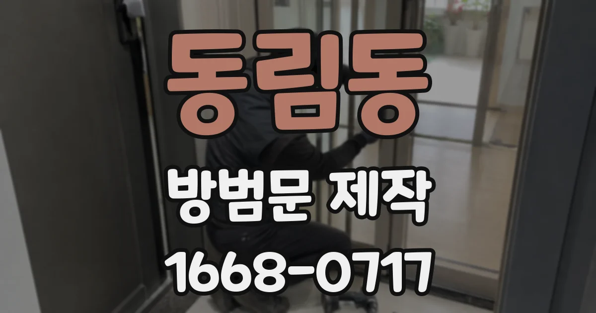 동림동 방범문 제작