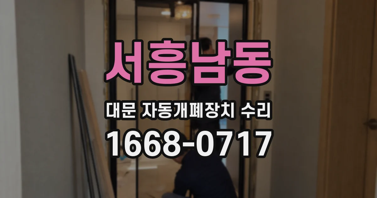 서흥남동 대문 자동개폐장치 수리