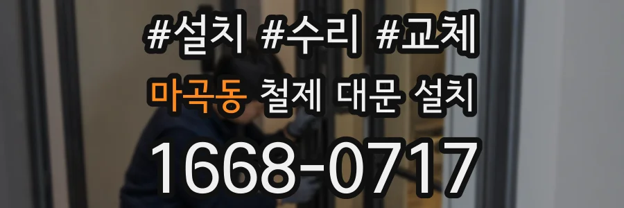 마곡동 철제 대문 설치