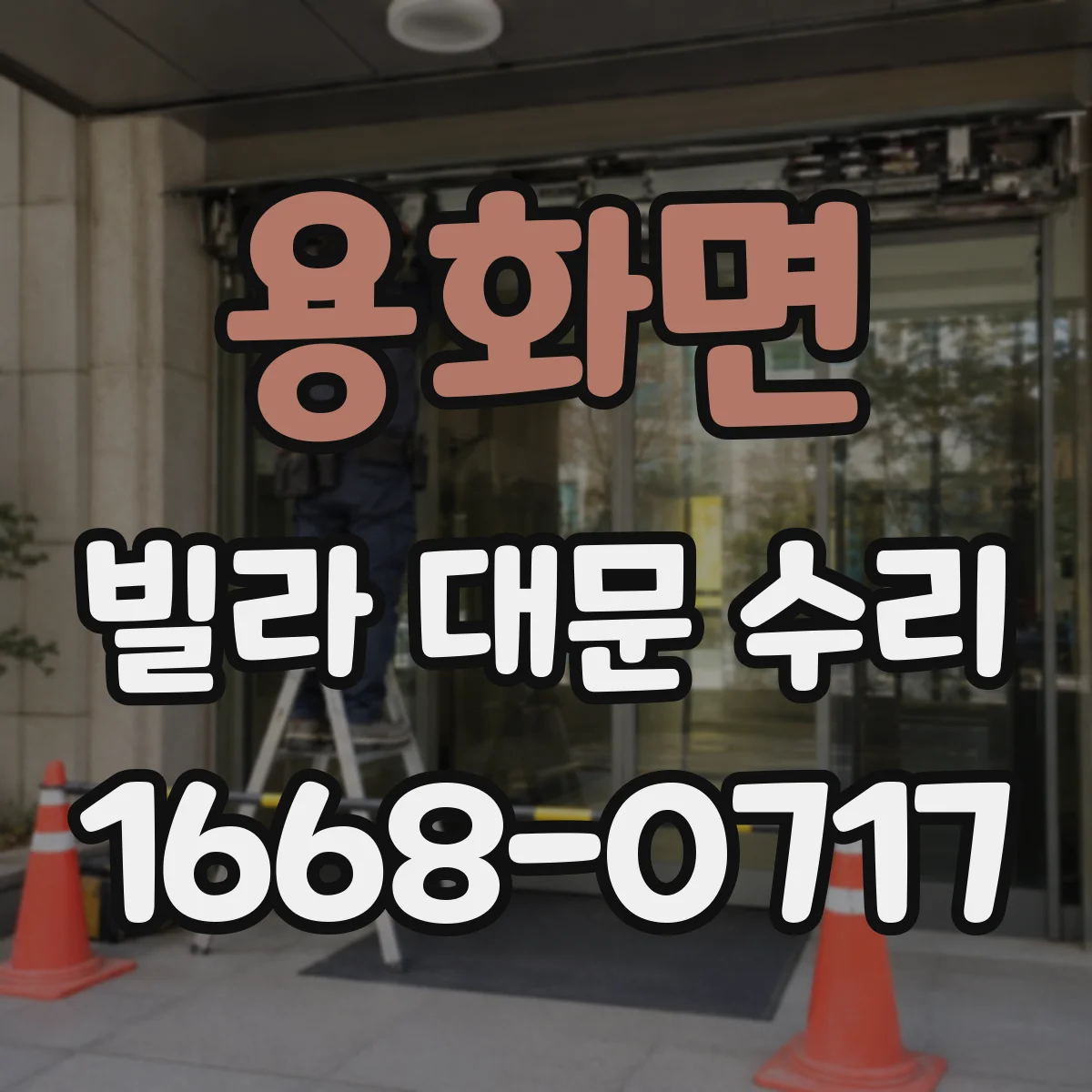 용화면 빌라 대문 수리