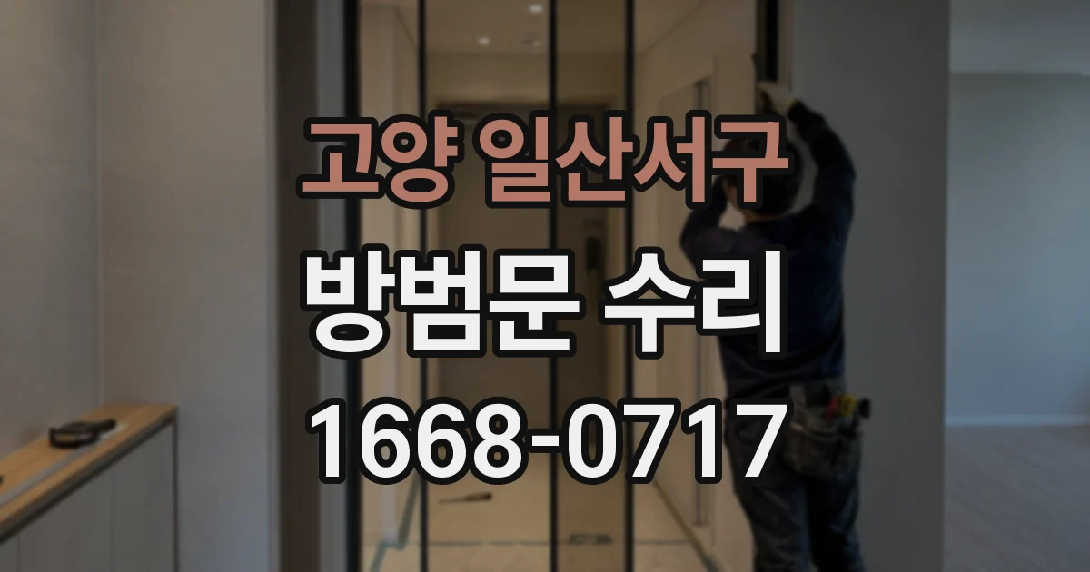 고양 일산서구 방범문 수리