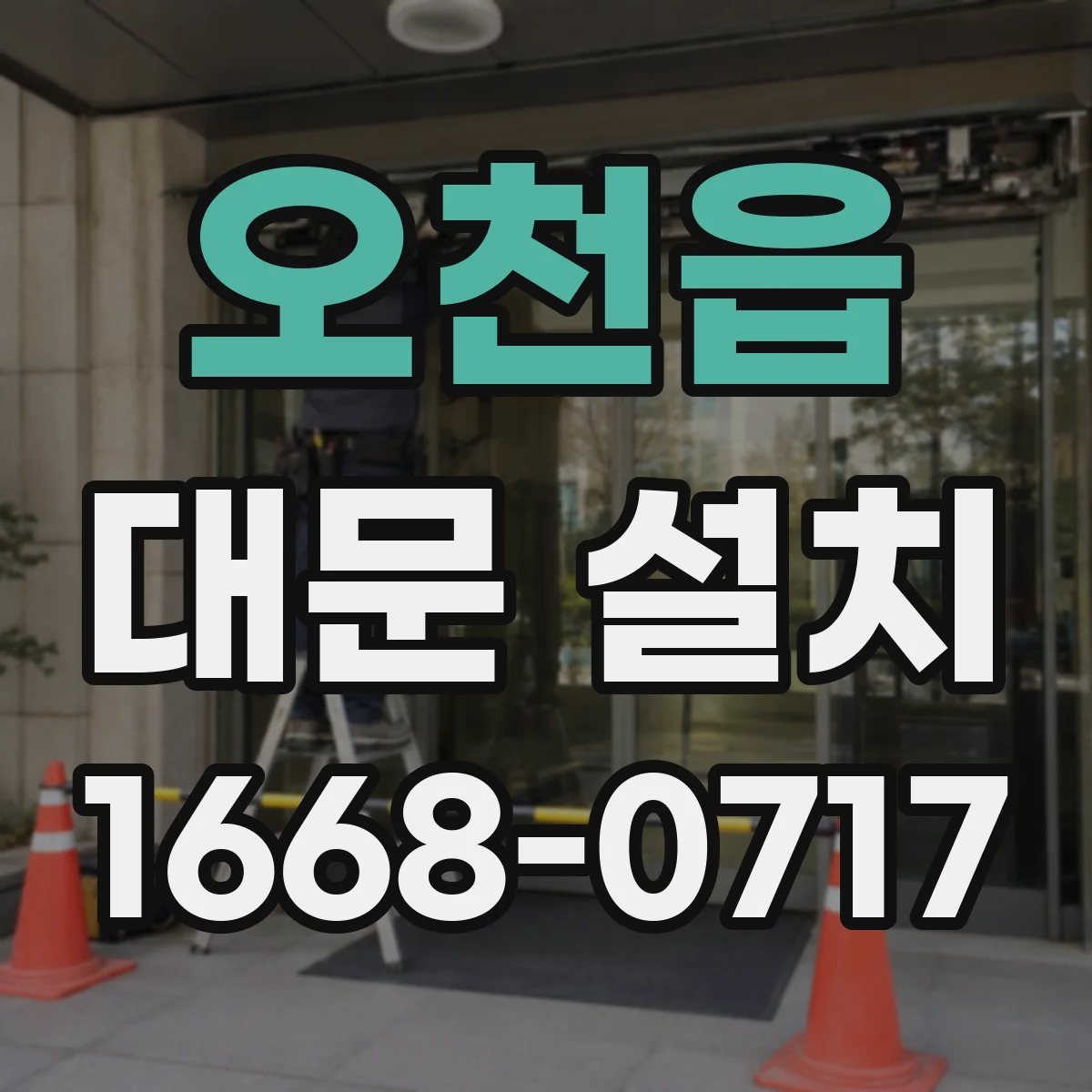 오천읍 대문 설치
