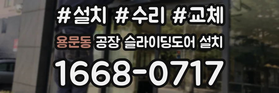 용문동 공장 슬라이딩도어 설치
