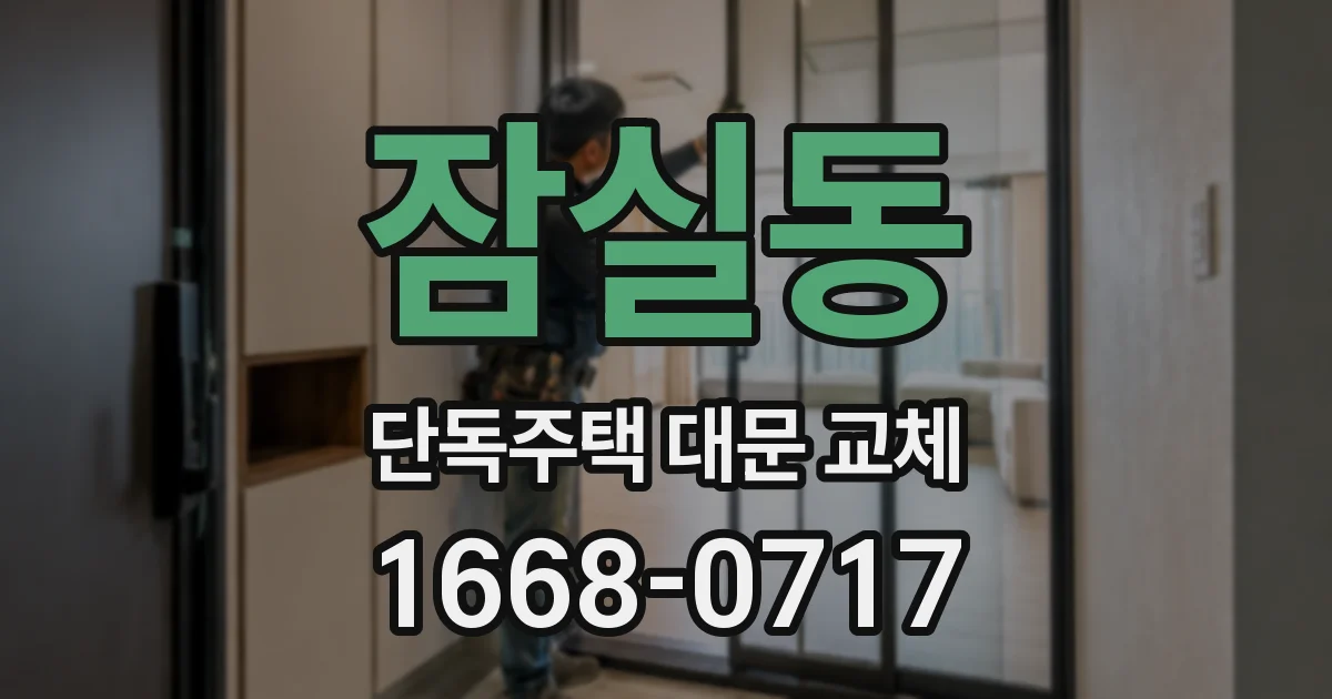 잠실동 단독주택 대문 교체