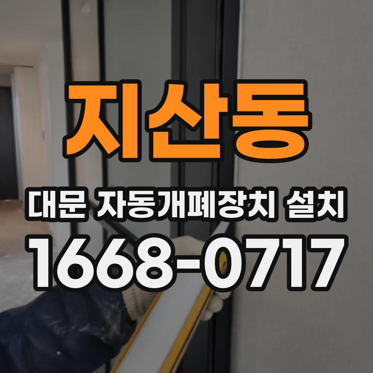 지산동 대문 자동개폐장치 설치