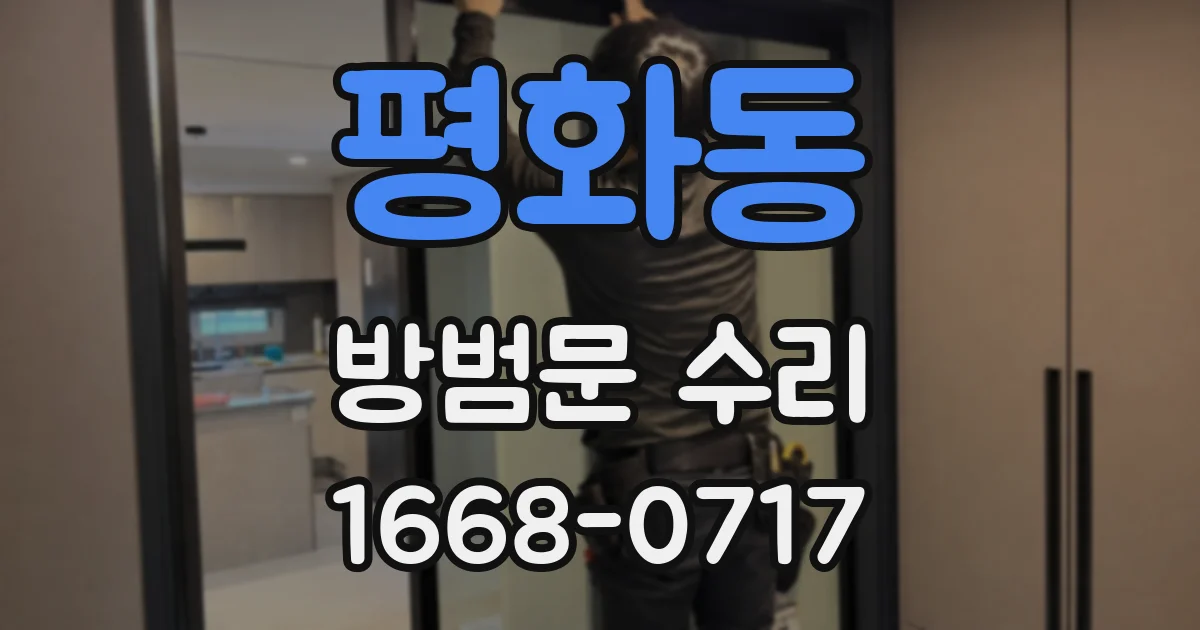 평화동 방범문 수리