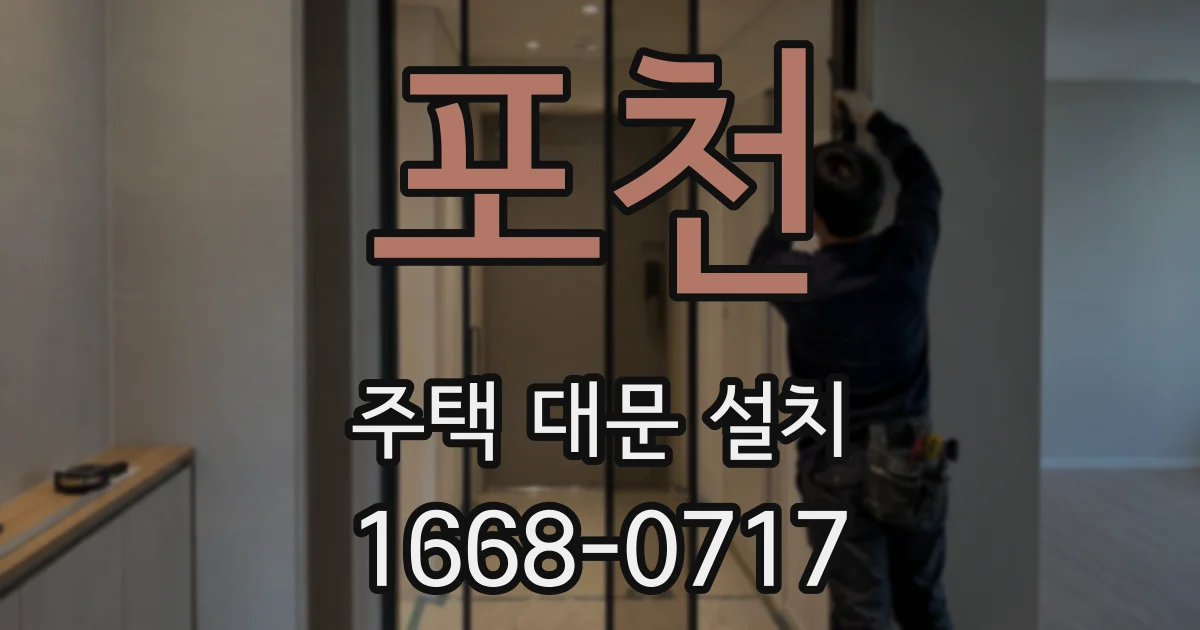 포천 주택 대문 설치