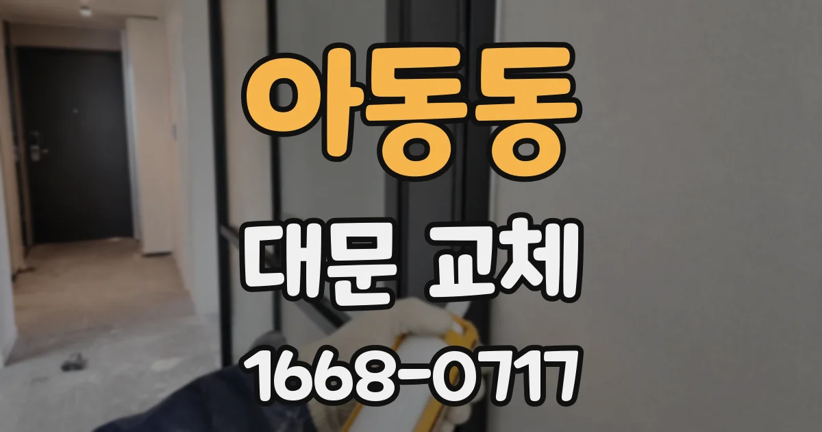 아동동 대문 교체
