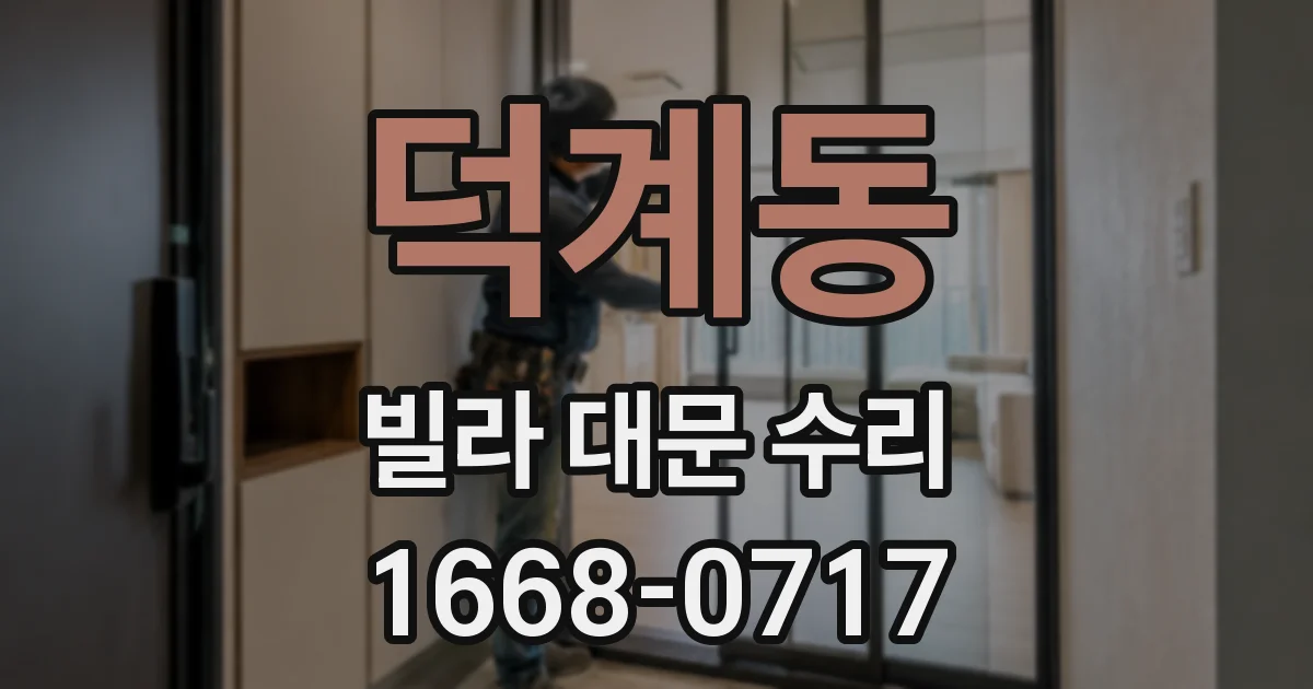 덕계동 빌라 대문 수리