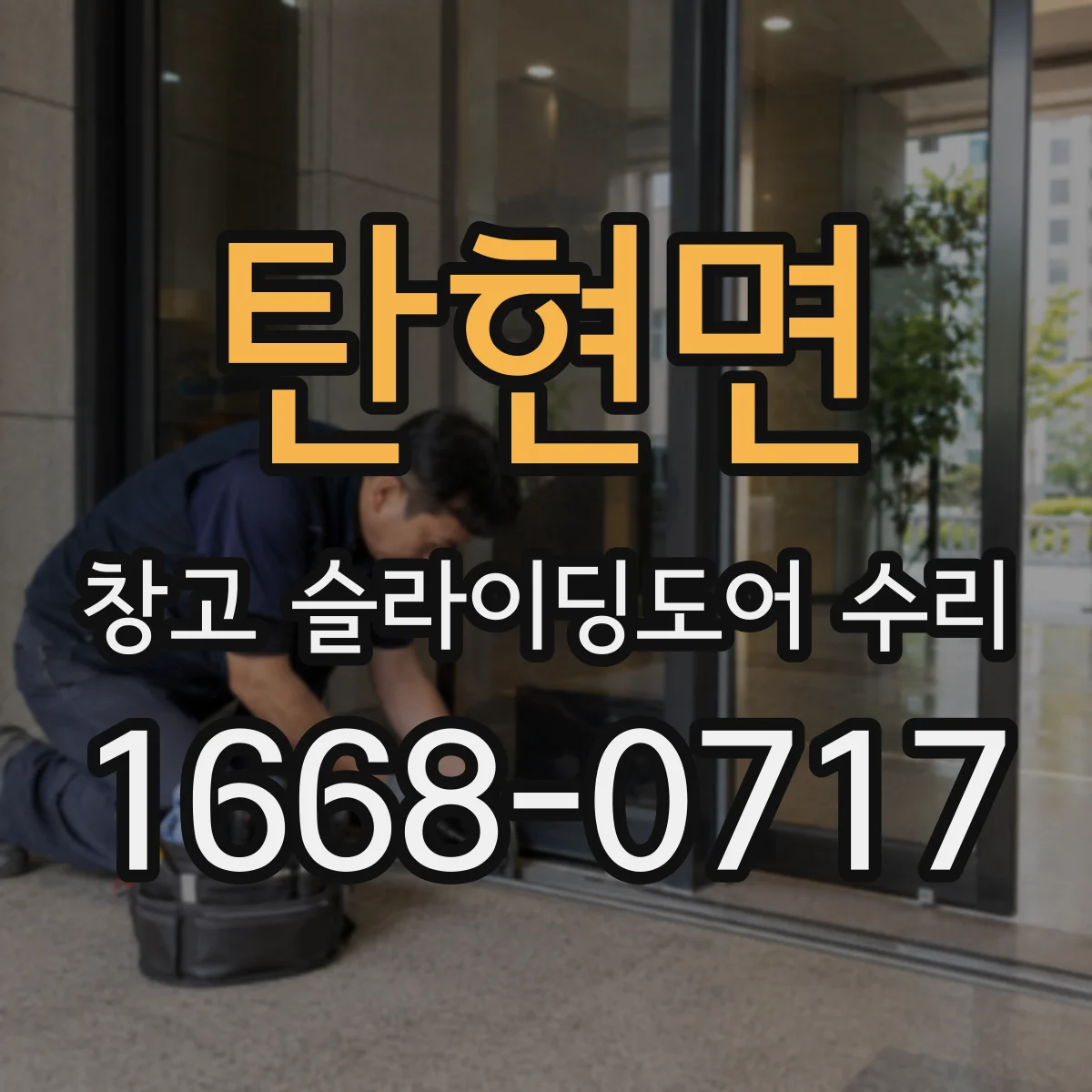탄현면 창고 슬라이딩도어 수리