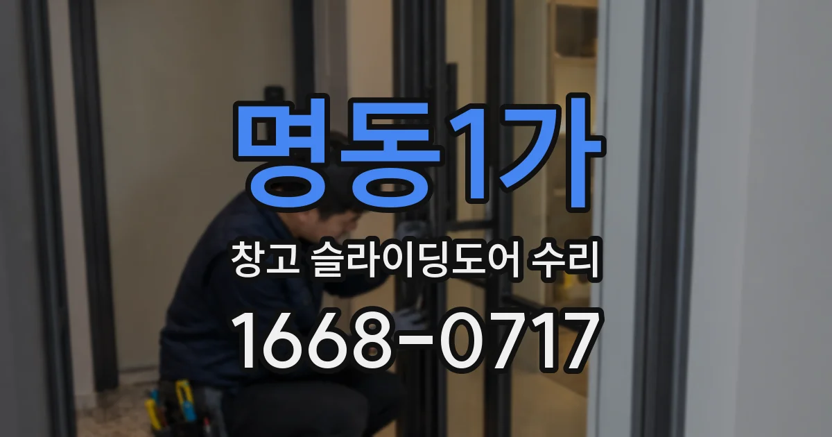 명동1가 창고 슬라이딩도어 수리