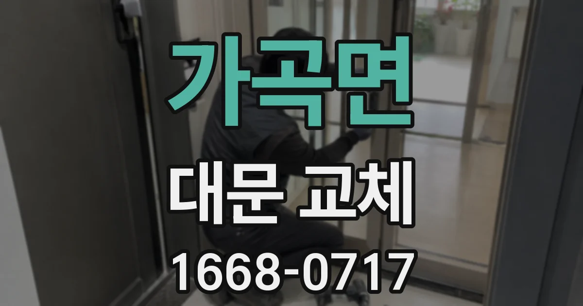 가곡면 대문 교체