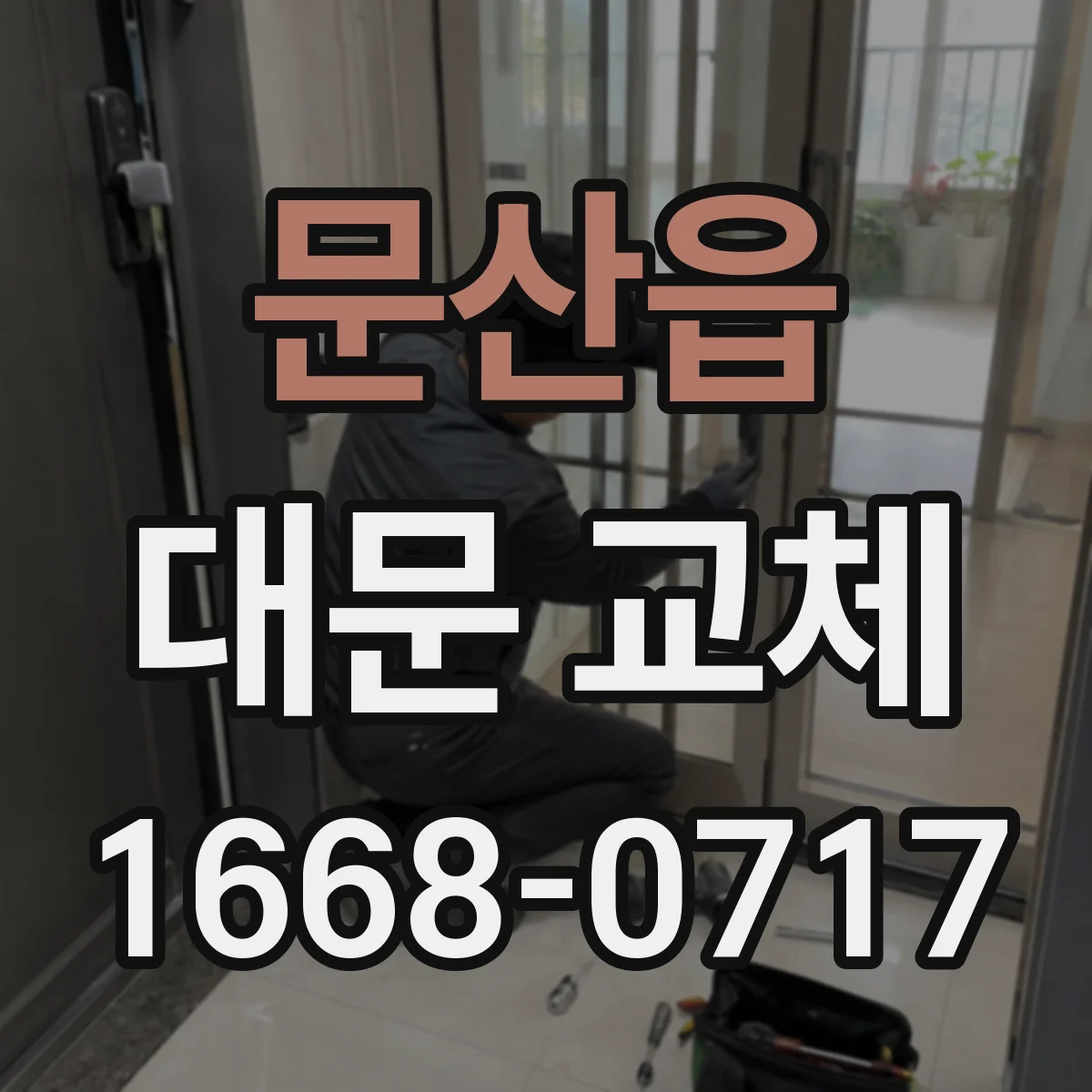 문산읍 대문 교체