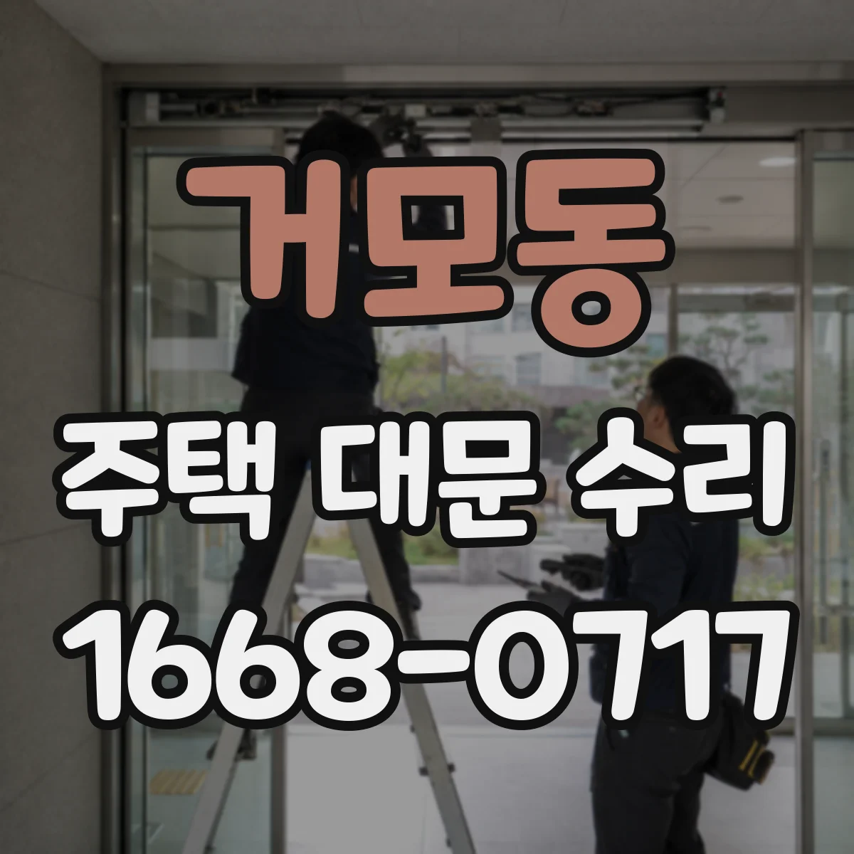 거모동 주택 대문 수리