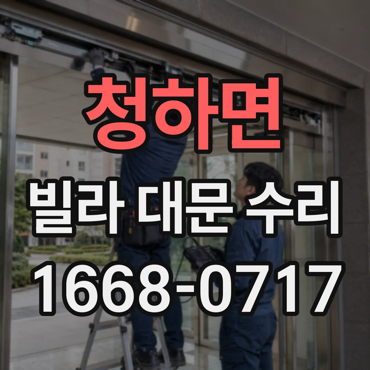 청하면 빌라 대문 수리