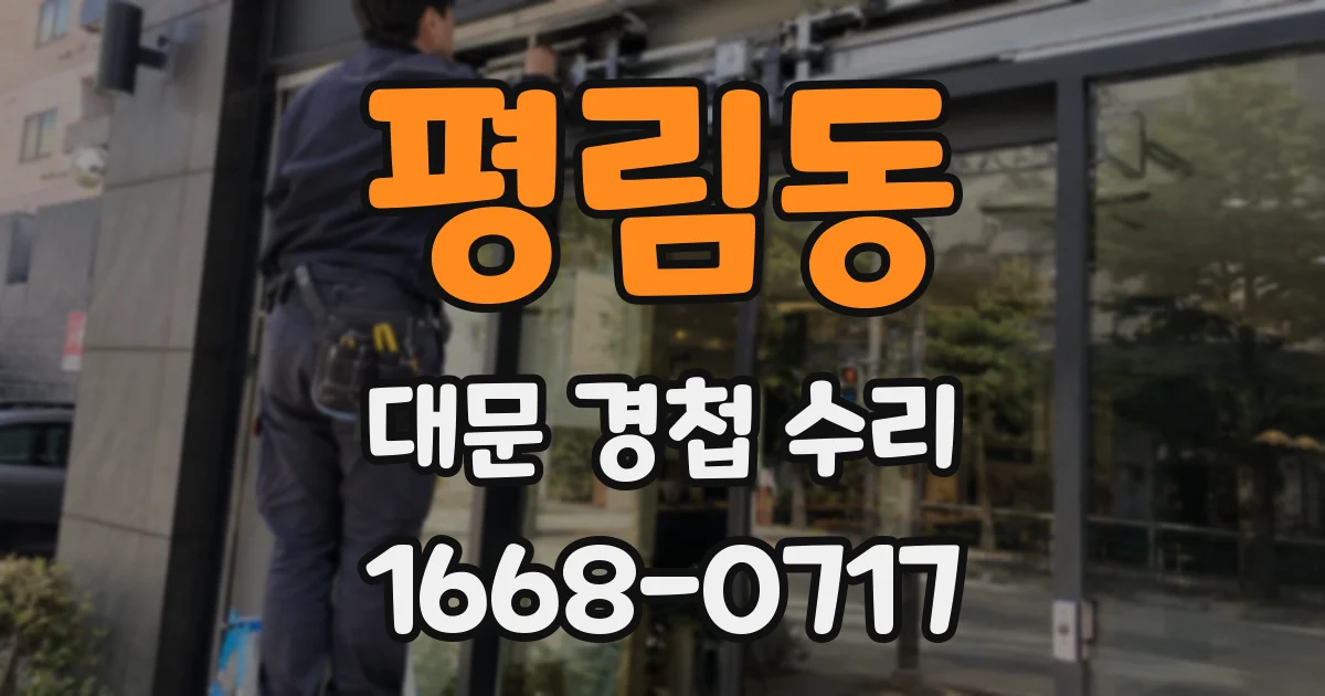 평림동 대문 경첩 수리