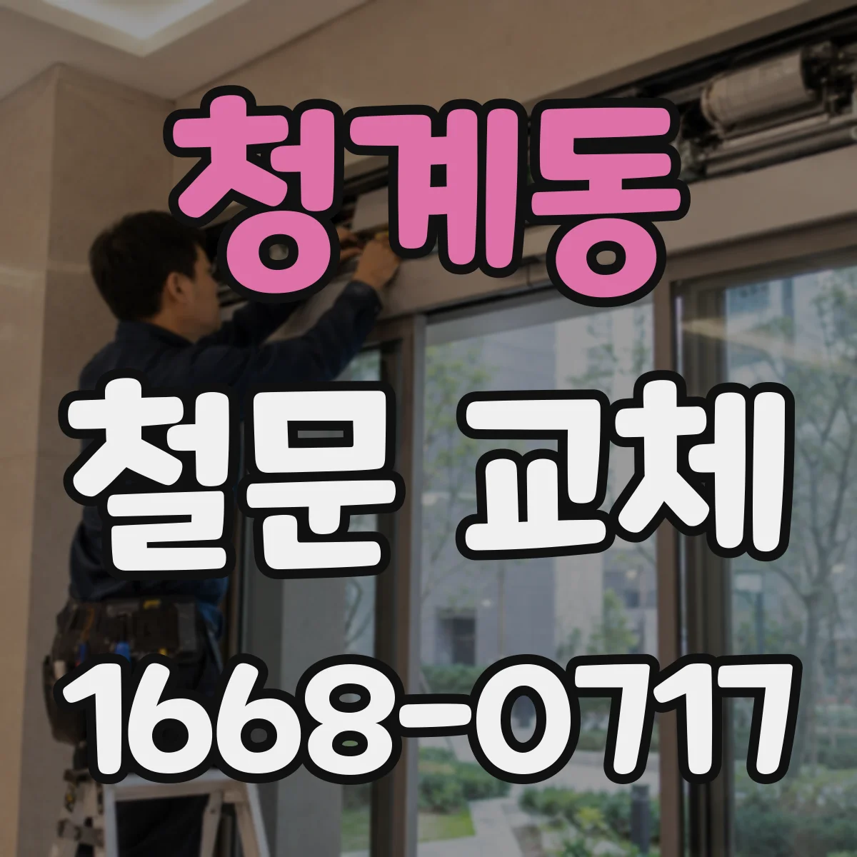 청계동 철문 교체