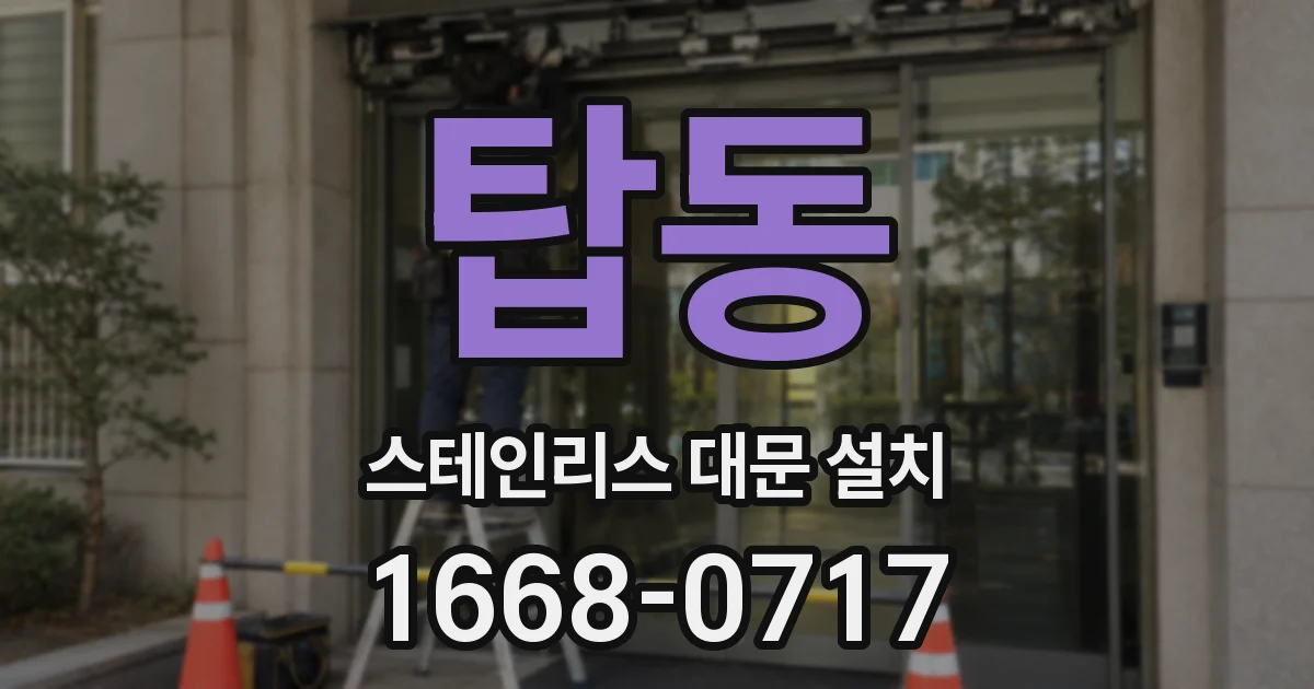 탑동 스테인리스 대문 설치