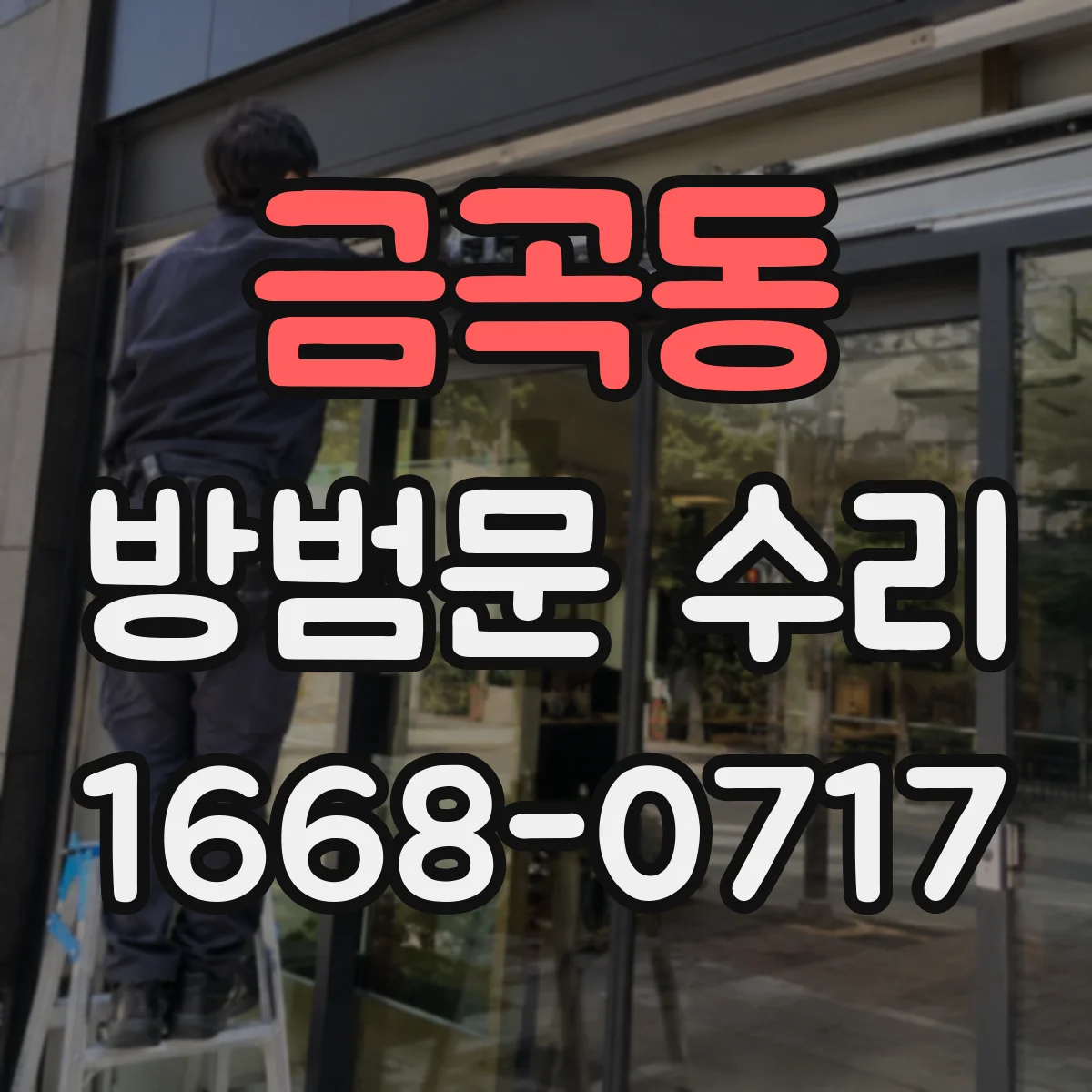 금곡동 방범문 수리