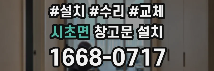 시초면 창고문 설치