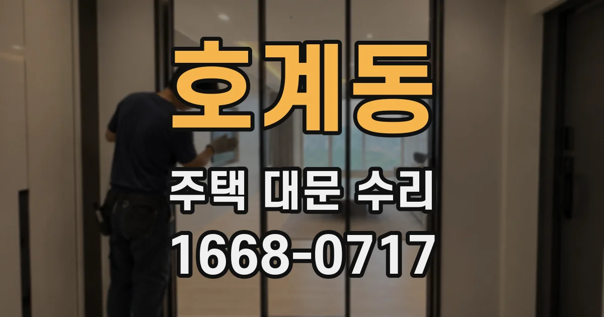 호계동 주택 대문 수리