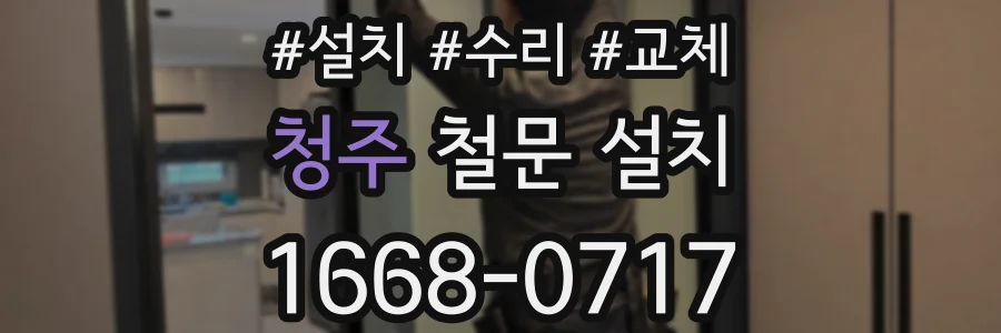 청주 철문 설치
