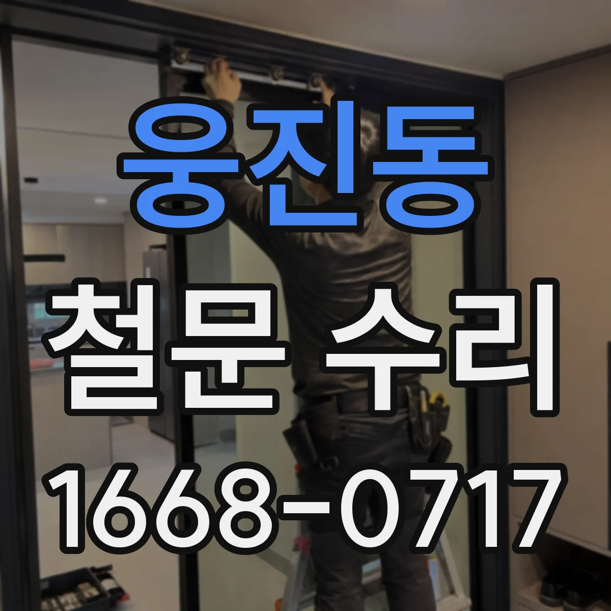 웅진동 철문 수리