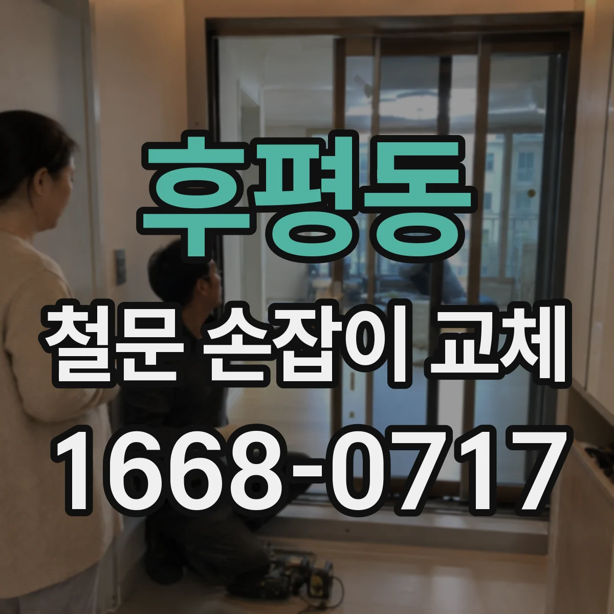 후평동 철문 손잡이 교체