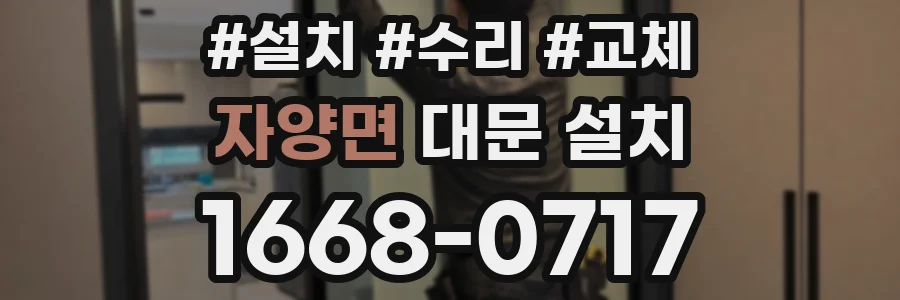 자양면 대문 설치